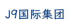 J9国际集团